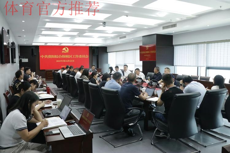 女甲联赛党建工作扎实推进赛区临时党总支召开第一次会议